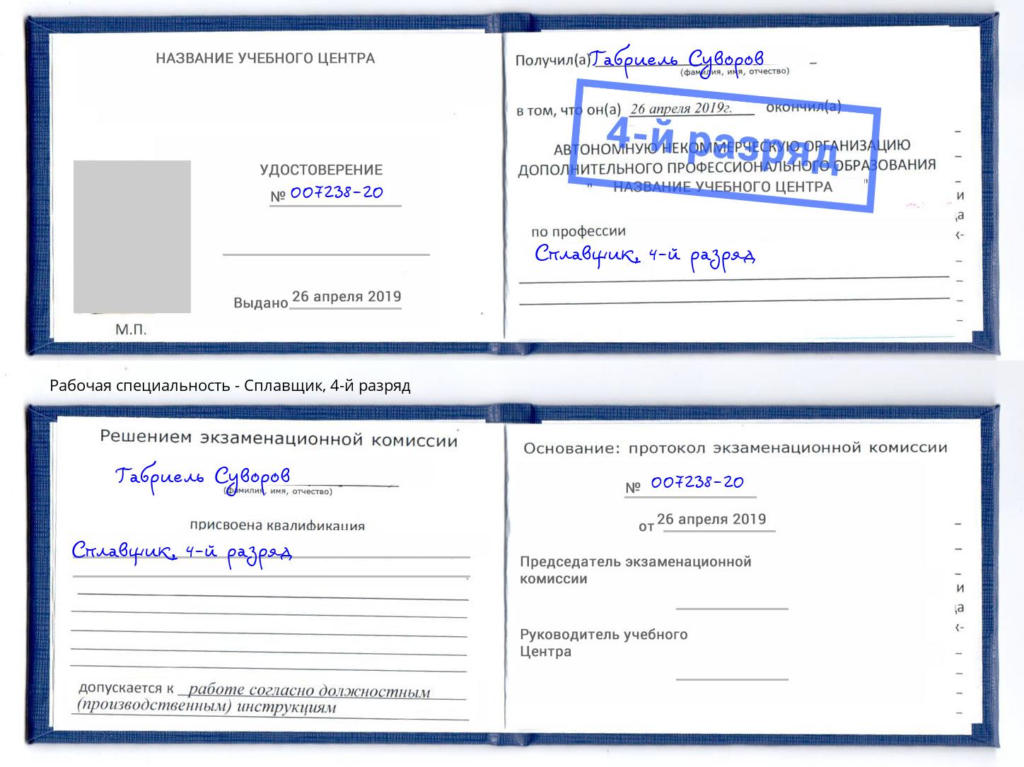корочка 4-й разряд Сплавщик Мончегорск