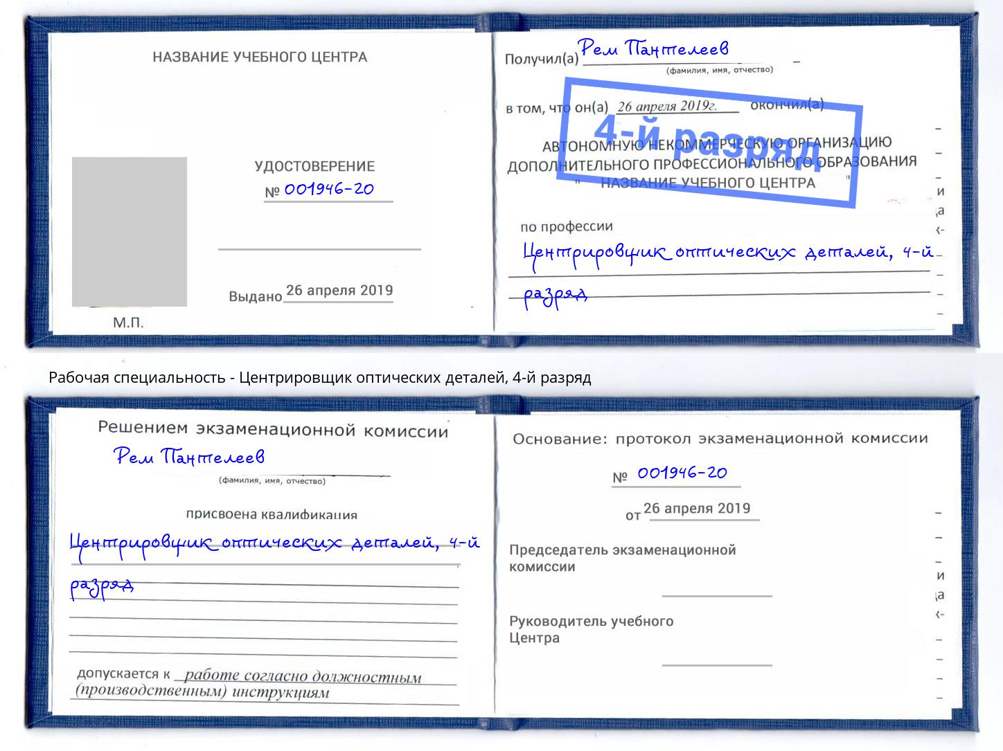 корочка 4-й разряд Центрировщик оптических деталей Мончегорск