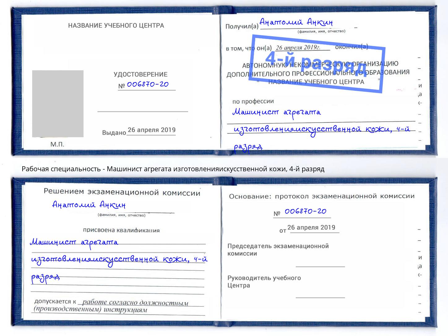корочка 4-й разряд Машинист агрегата изготовленияискусственной кожи Мончегорск
