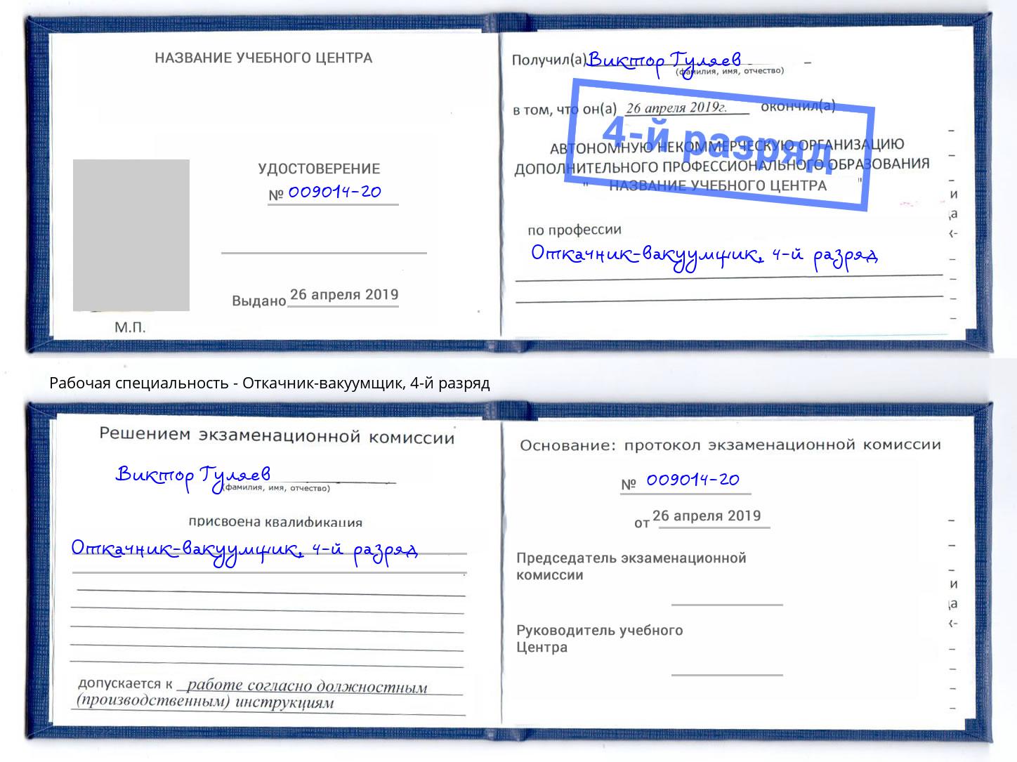 корочка 4-й разряд Откачник-вакуумщик Мончегорск