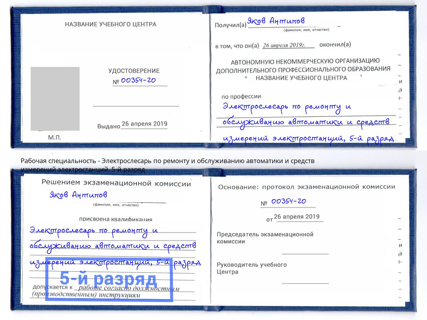 корочка 5-й разряд Электрослесарь по ремонту и обслуживанию автоматики и средств измерений электростанций Мончегорск