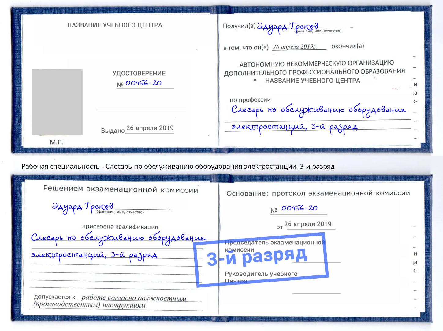 корочка 3-й разряд Слесарь по обслуживанию оборудования электростанций Мончегорск