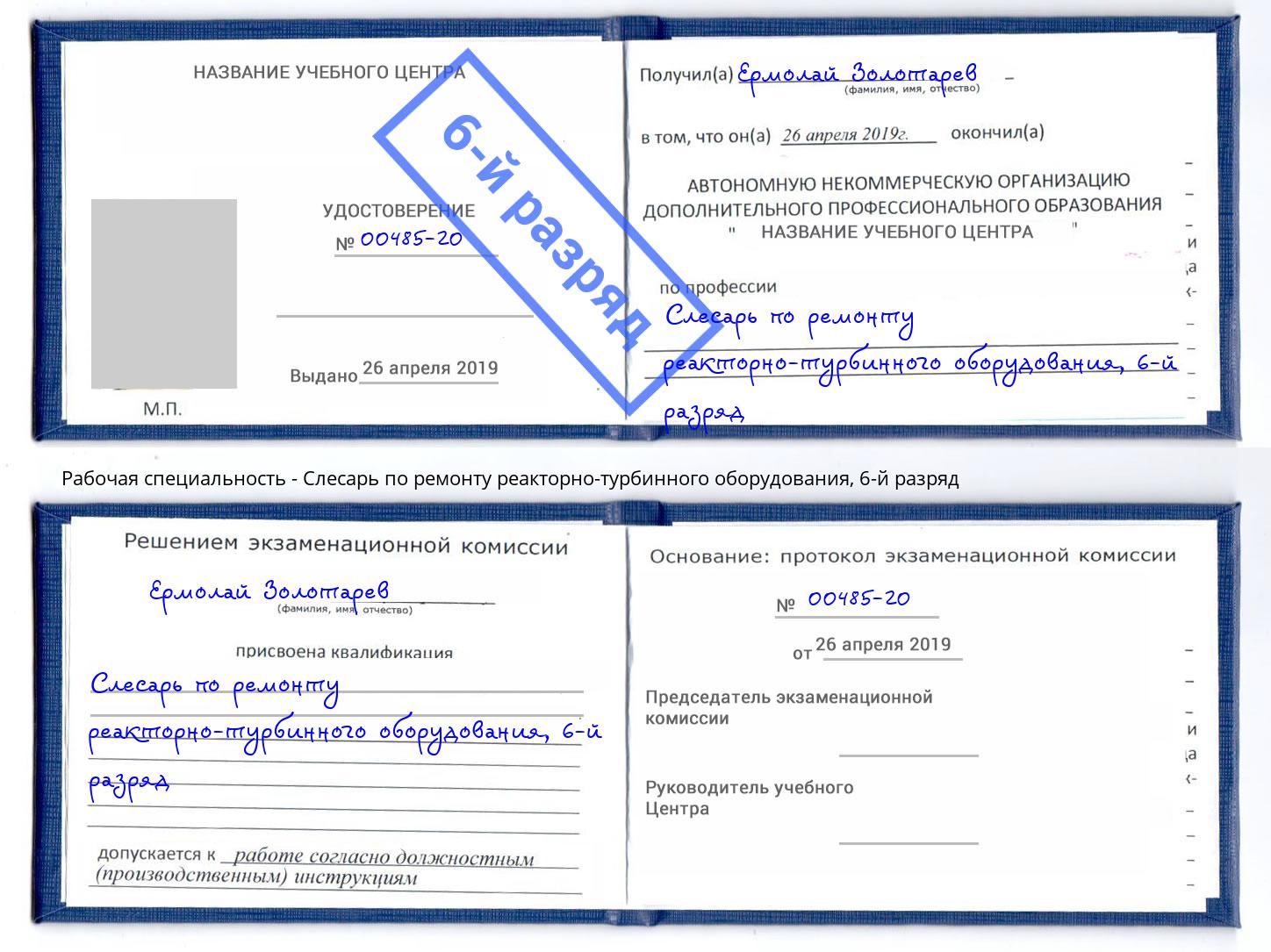 корочка 6-й разряд Слесарь по ремонту реакторно-турбинного оборудования Мончегорск