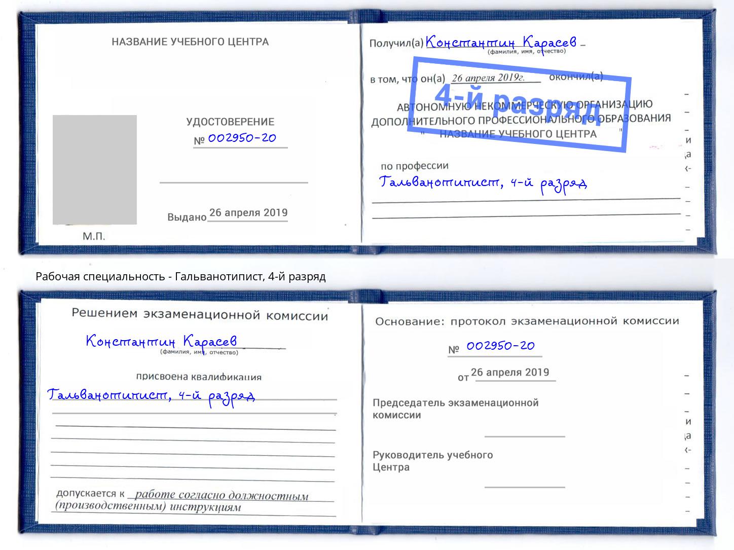 корочка 4-й разряд Гальванотипист Мончегорск