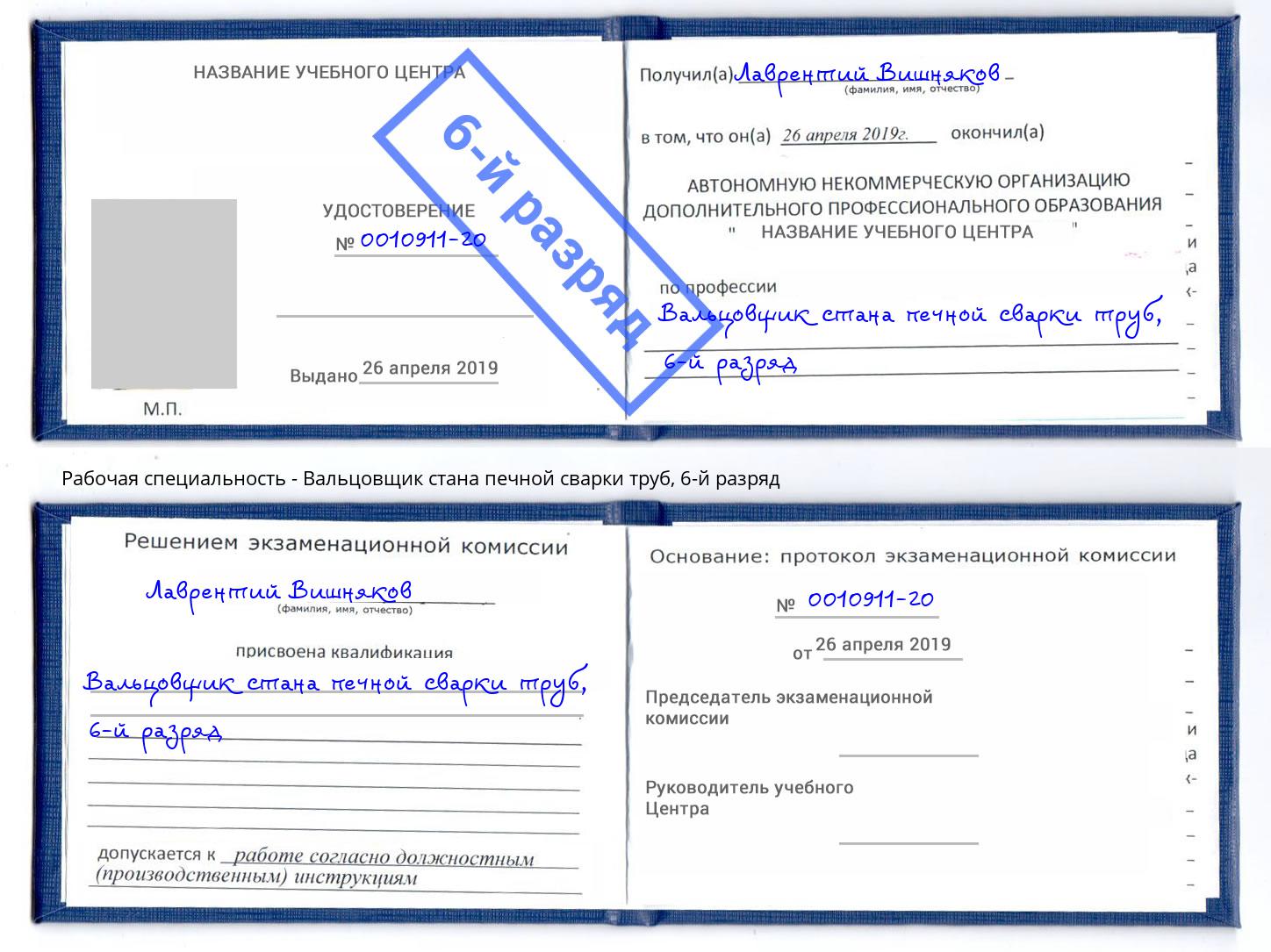 корочка 6-й разряд Вальцовщик стана печной сварки труб Мончегорск