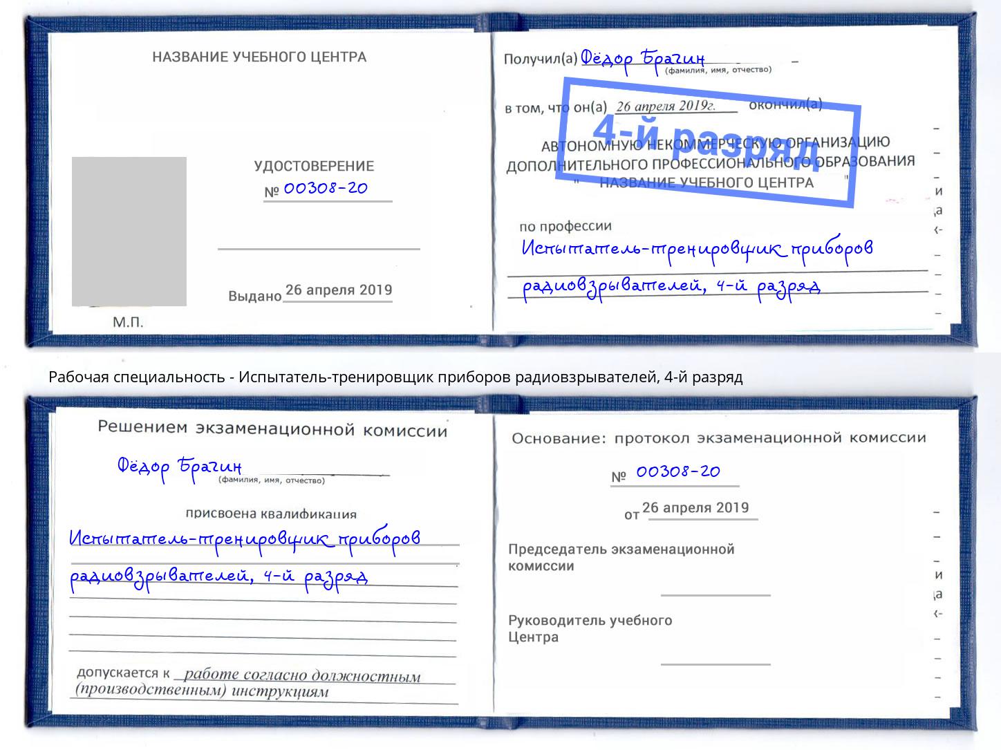 корочка 4-й разряд Испытатель-тренировщик приборов радиовзрывателей Мончегорск