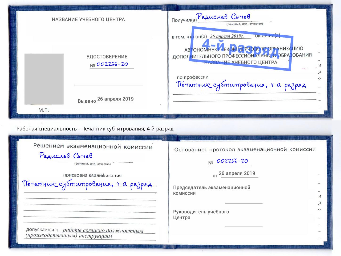 корочка 4-й разряд Печатник субтитрования Мончегорск