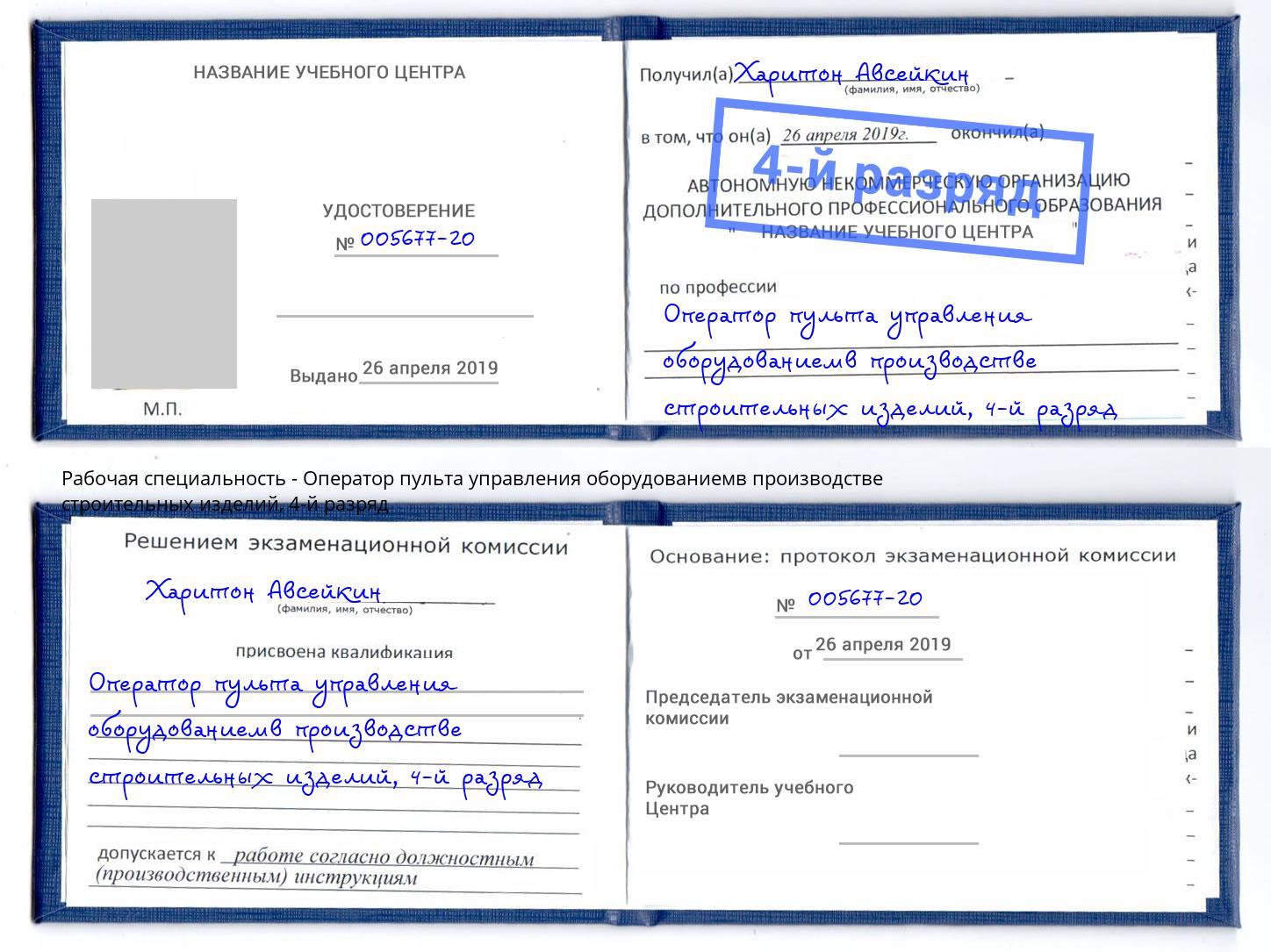 корочка 4-й разряд Оператор пульта управления оборудованиемв производстве строительных изделий Мончегорск
