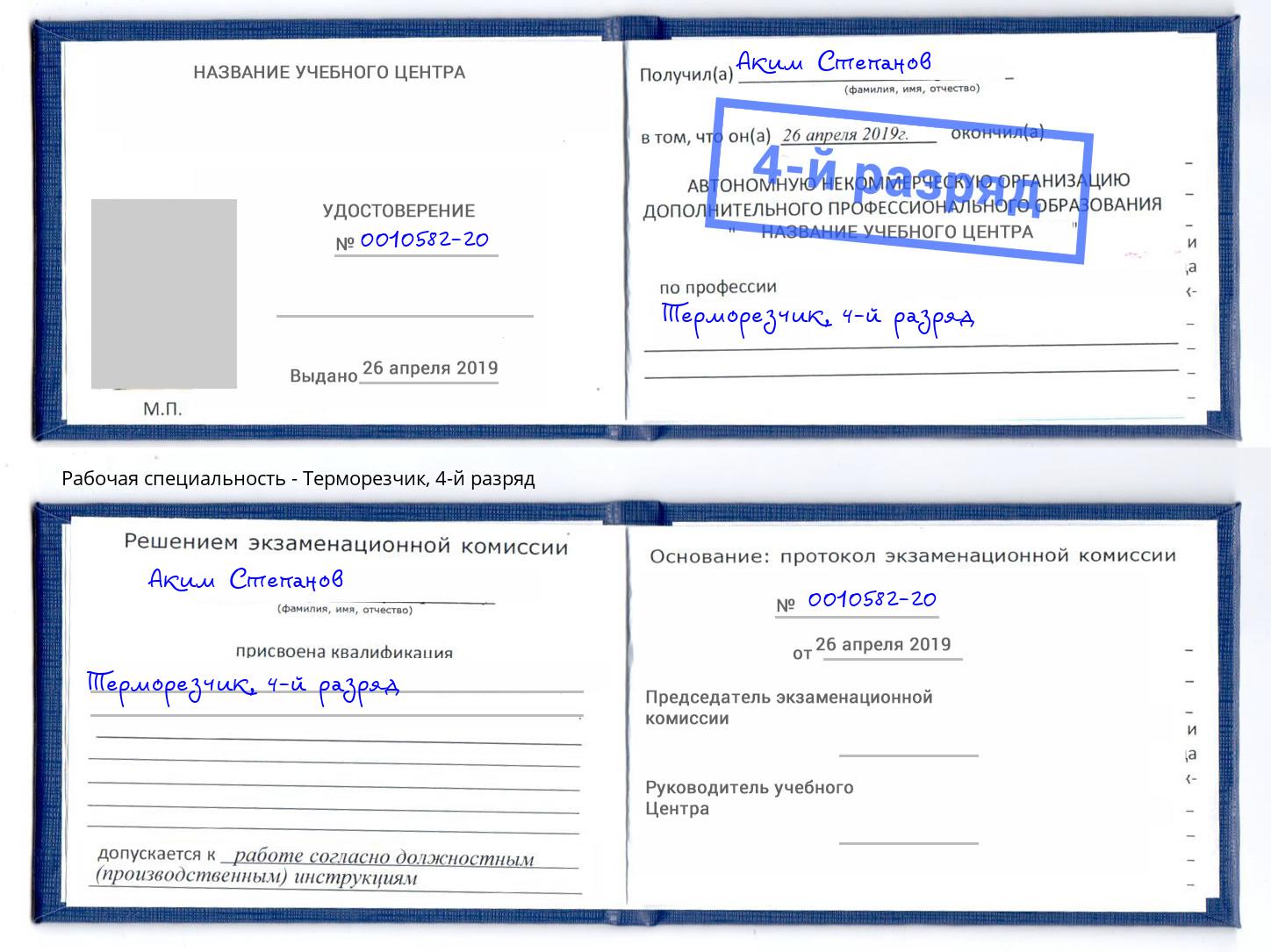 корочка 4-й разряд Терморезчик Мончегорск