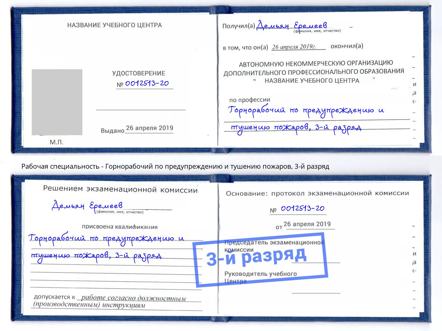 корочка 3-й разряд Горнорабочий по предупреждению и тушению пожаров Мончегорск