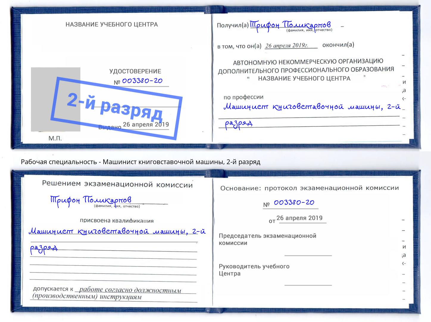 корочка 2-й разряд Машинист книговставочной машины Мончегорск