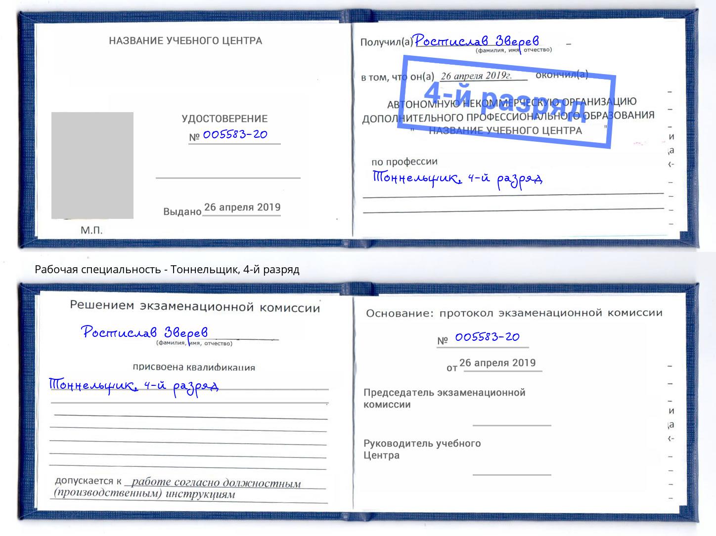 корочка 4-й разряд Тоннельщик Мончегорск