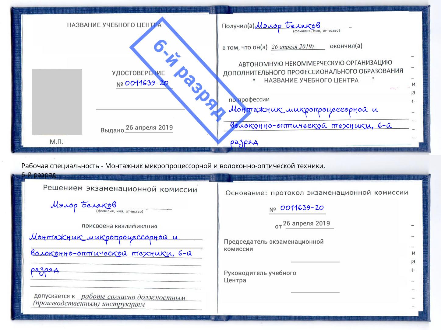 корочка 6-й разряд Монтажник микропроцессорной и волоконно-оптической техники Мончегорск