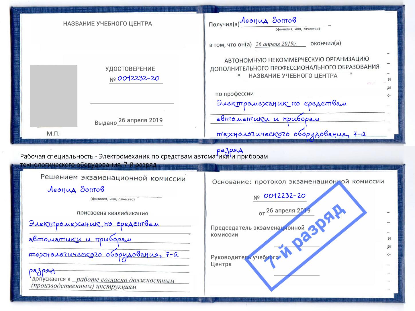 корочка 7-й разряд Электромеханик по средствам автоматики и приборам технологического оборудования Мончегорск