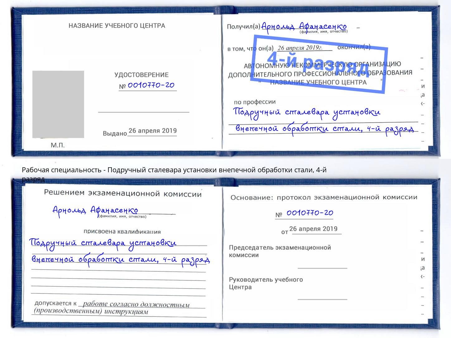 корочка 4-й разряд Подручный сталевара установки внепечной обработки стали Мончегорск