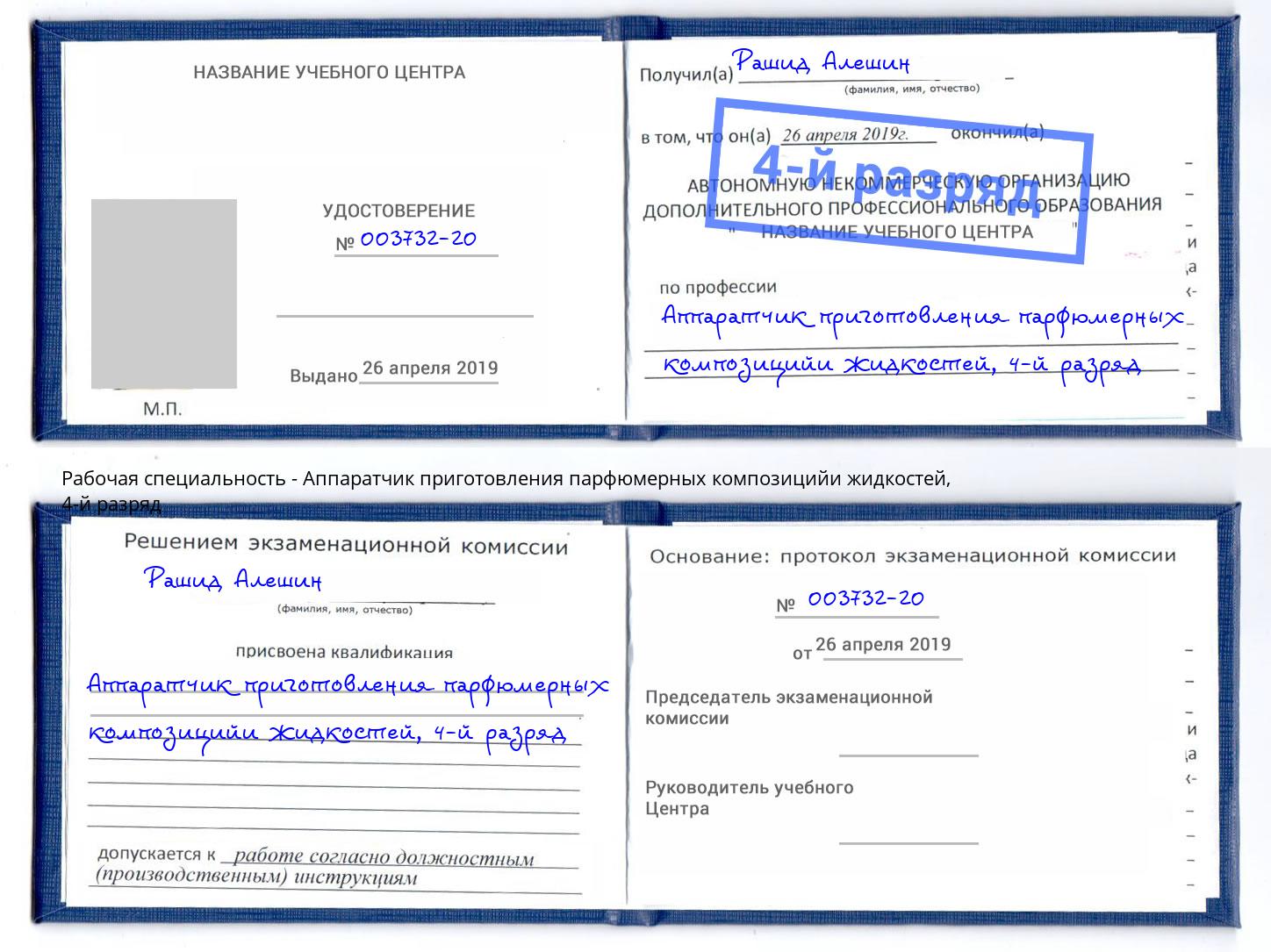 корочка 4-й разряд Аппаратчик приготовления парфюмерных композицийи жидкостей Мончегорск
