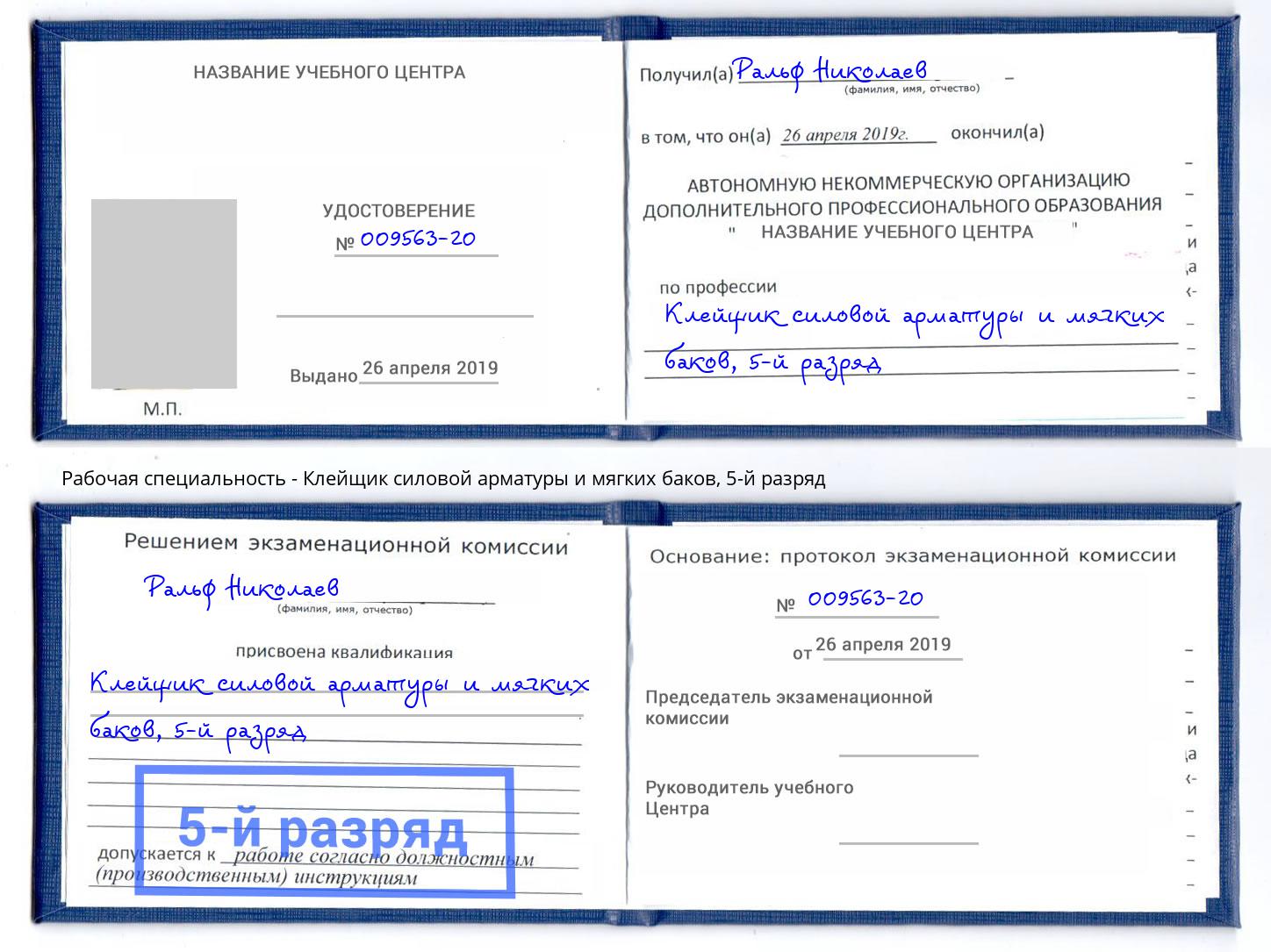 корочка 5-й разряд Клейщик силовой арматуры и мягких баков Мончегорск