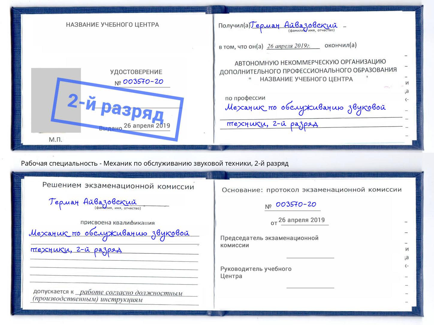 корочка 2-й разряд Механик по обслуживанию звуковой техники Мончегорск