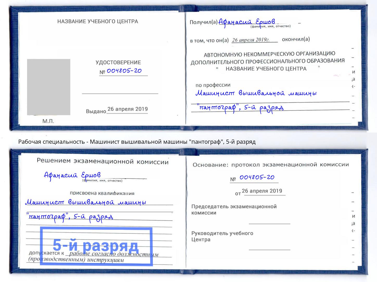корочка 5-й разряд Машинист вышивальной машины "пантограф" Мончегорск