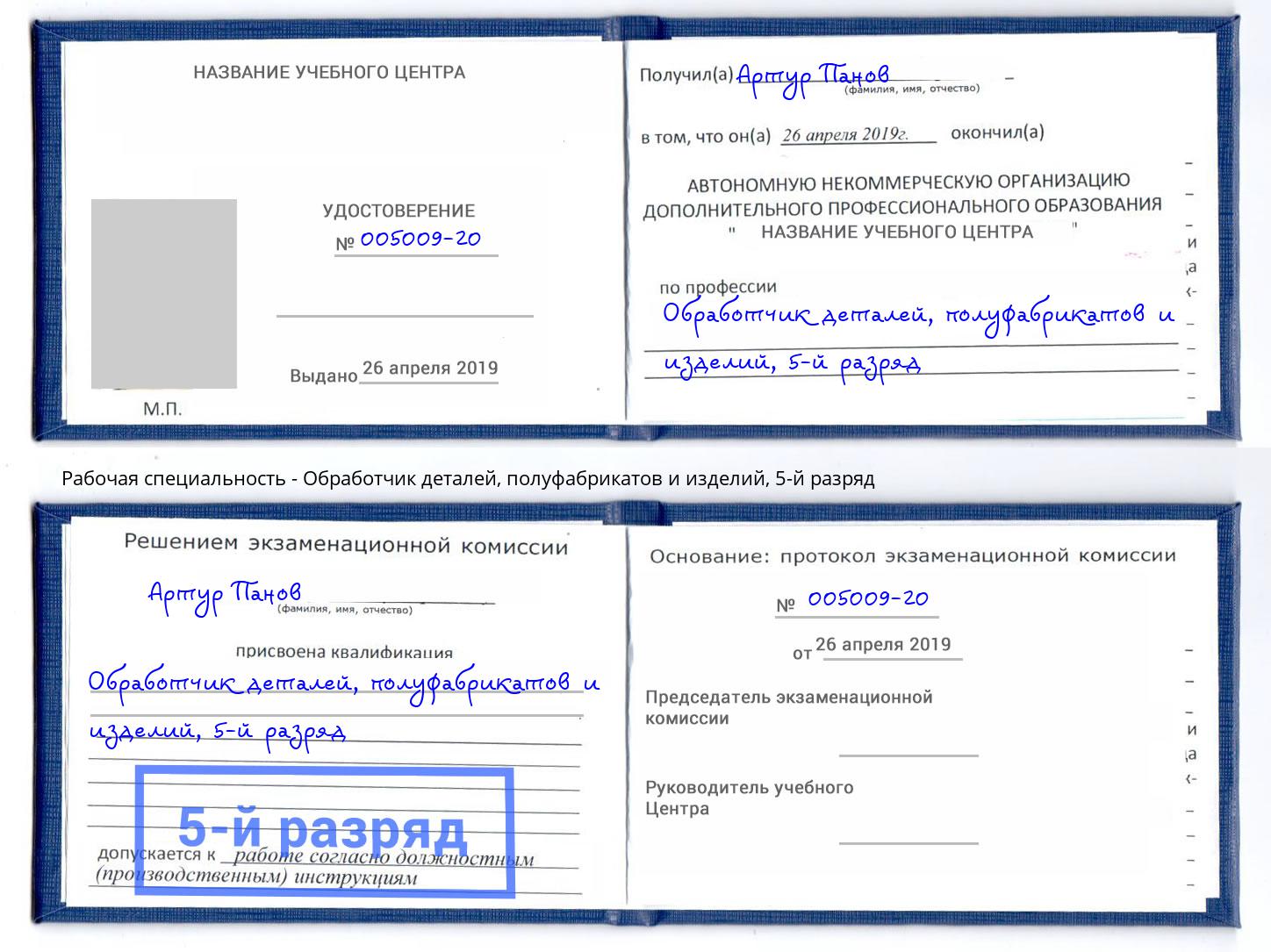 корочка 5-й разряд Обработчик деталей, полуфабрикатов и изделий Мончегорск