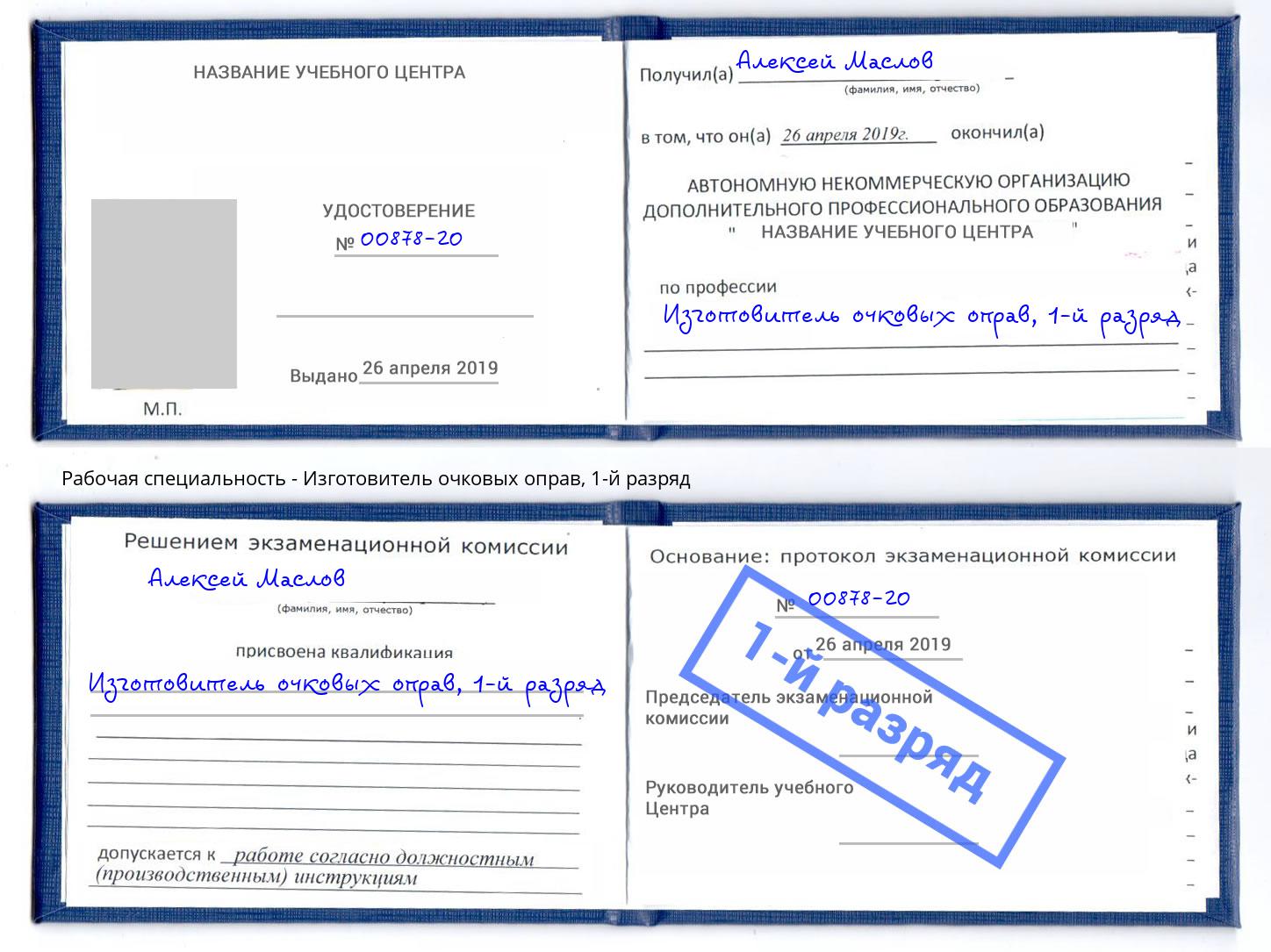 корочка 1-й разряд Изготовитель очковых оправ Мончегорск