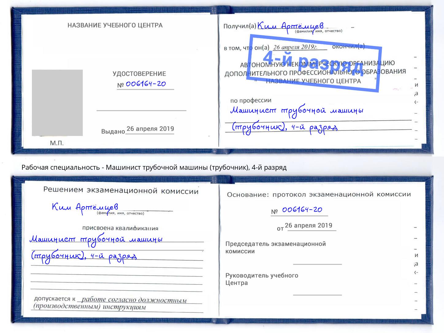 корочка 4-й разряд Машинист трубочной машины (трубочник) Мончегорск