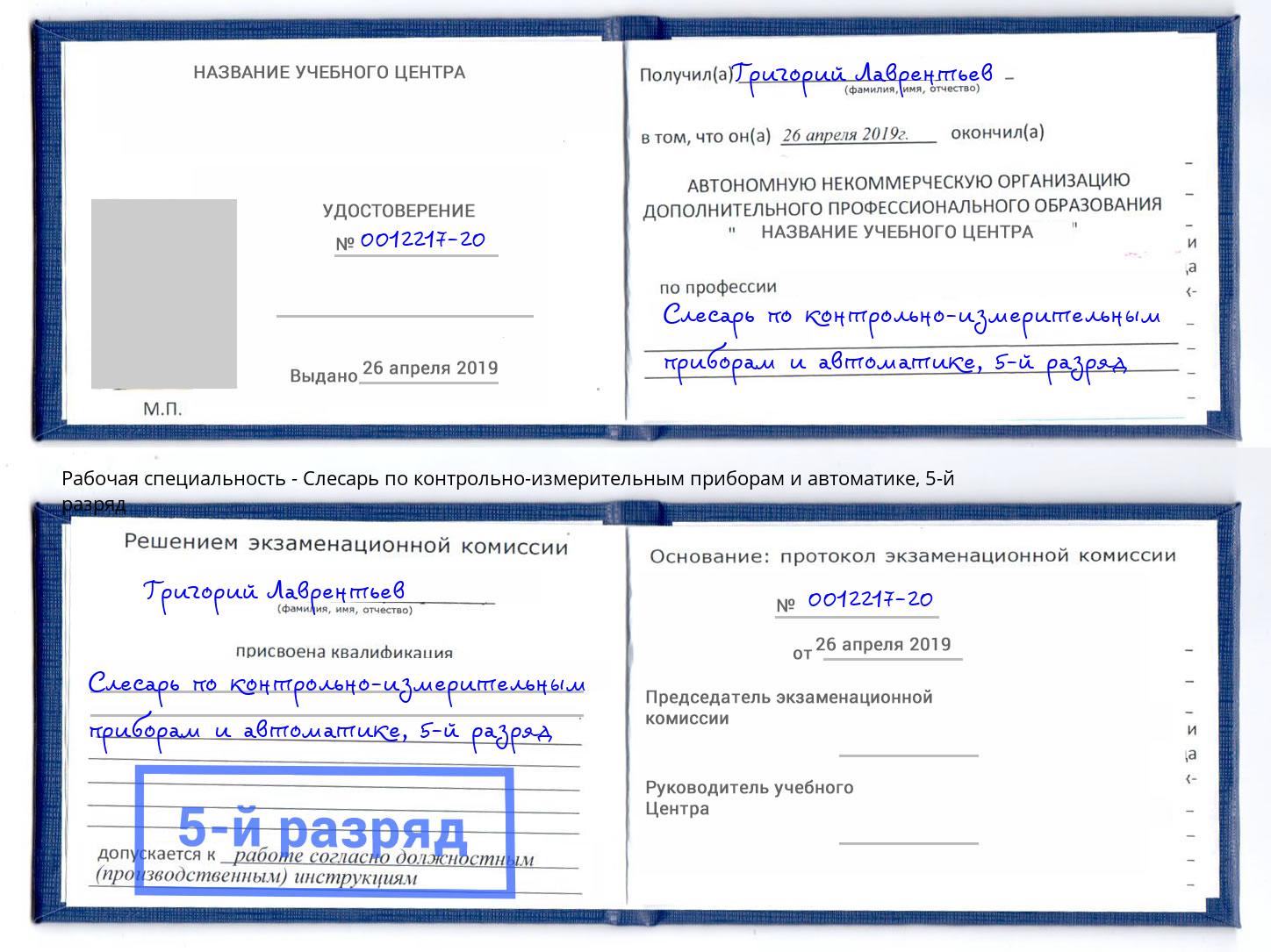 корочка 5-й разряд Слесарь по контрольно-измерительным приборам и автоматике Мончегорск