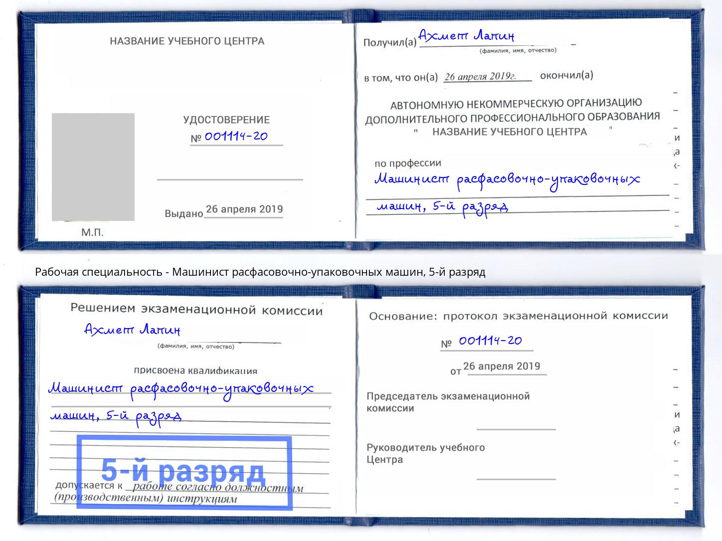 корочка 5-й разряд Машинист расфасовочно-упаковочных машин Мончегорск