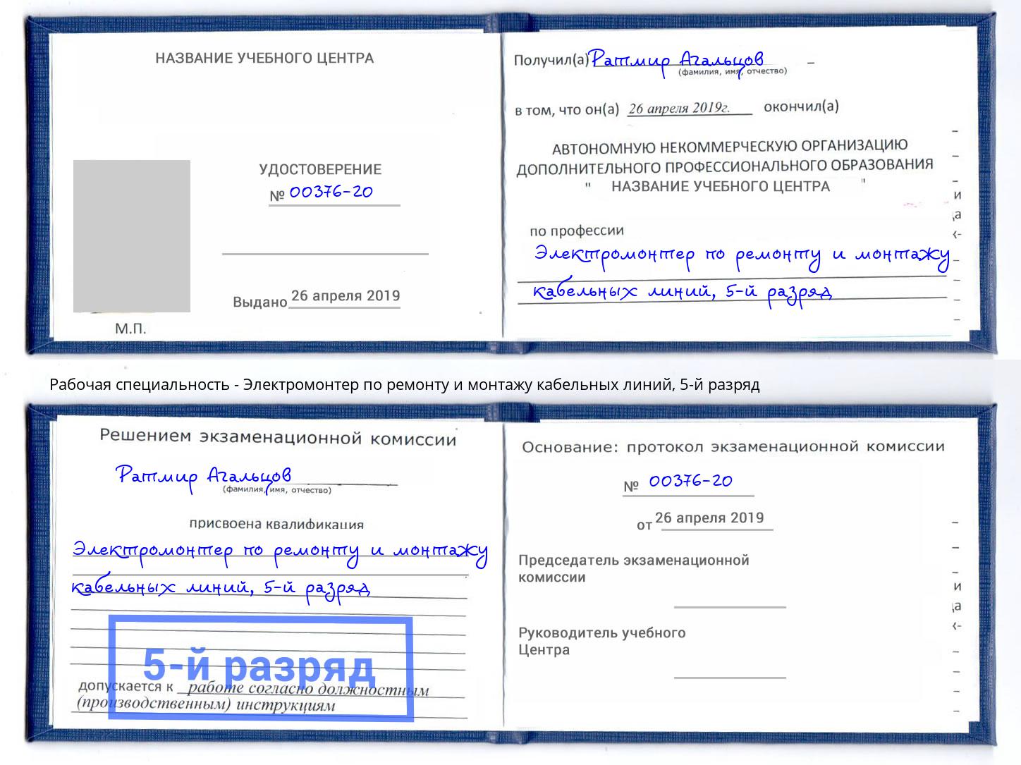 корочка 5-й разряд Электромонтер по ремонту и монтажу кабельных линий Мончегорск