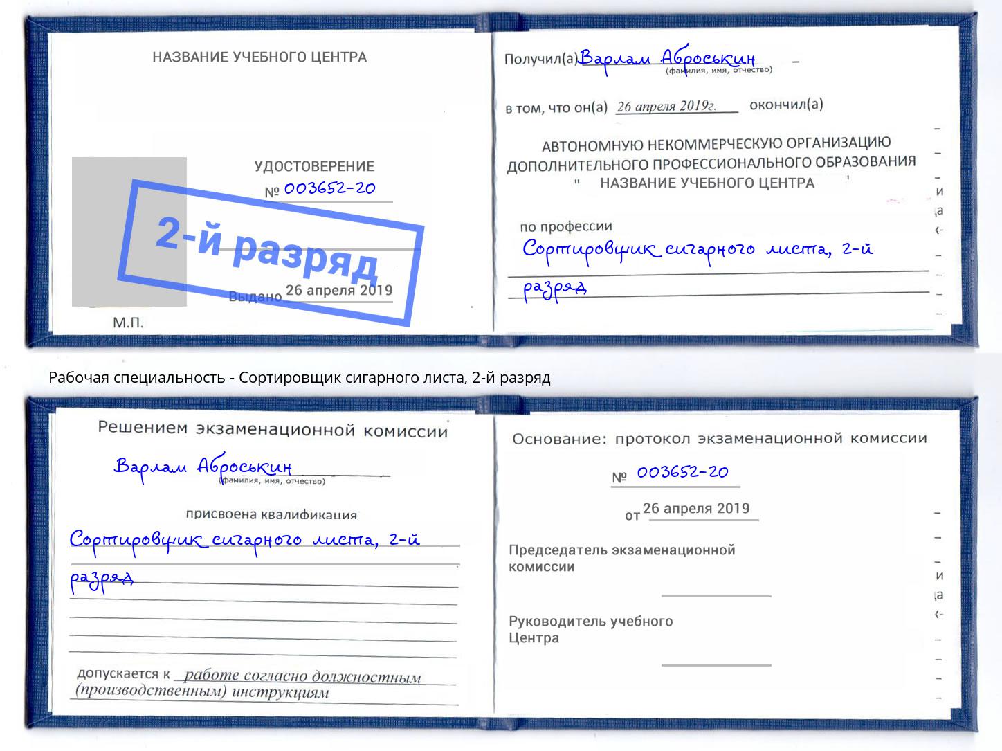 корочка 2-й разряд Сортировщик сигарного листа Мончегорск
