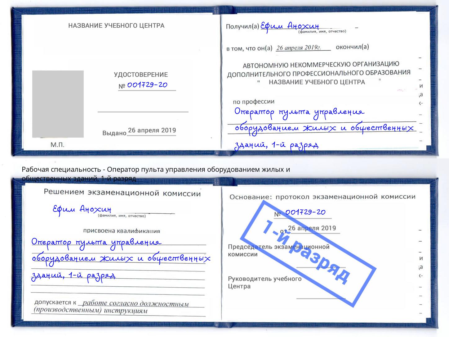 корочка 1-й разряд Оператор пульта управления оборудованием жилых и общественных зданий Мончегорск