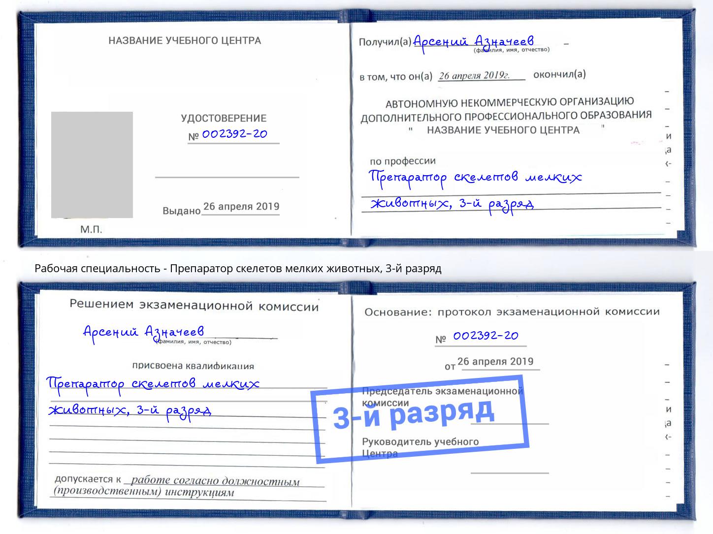 корочка 3-й разряд Препаратор скелетов мелких животных Мончегорск