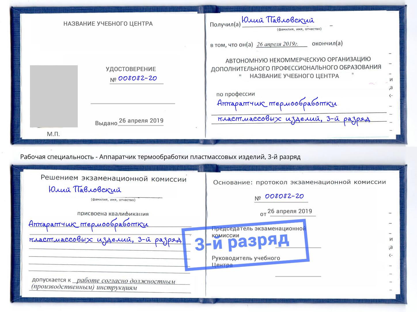 корочка 3-й разряд Аппаратчик термообработки пластмассовых изделий Мончегорск