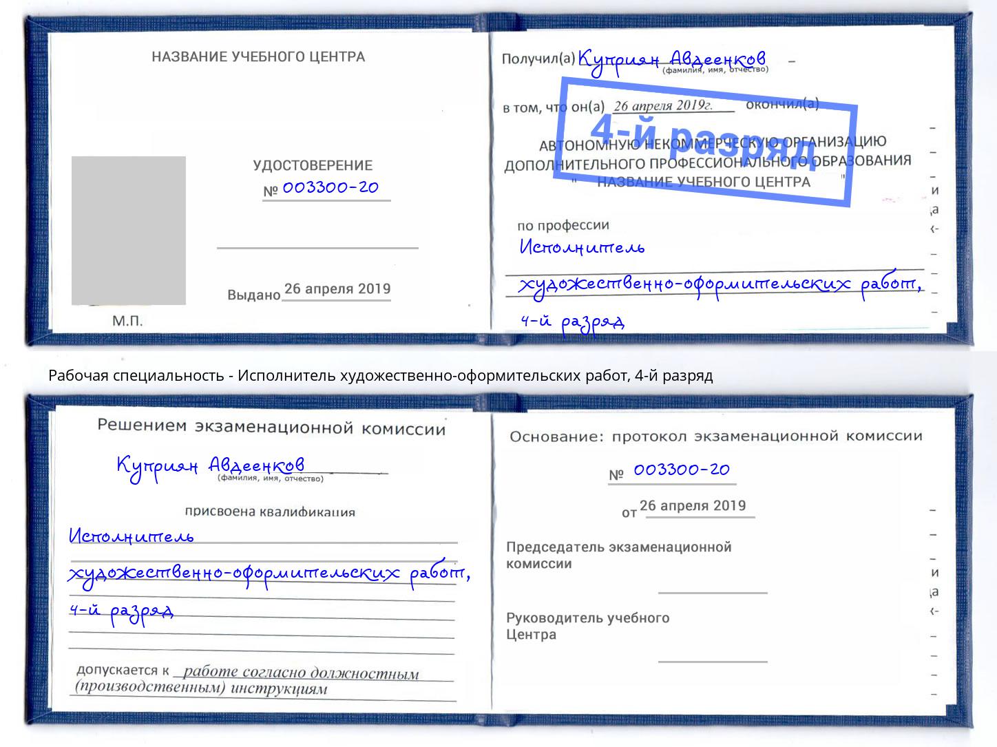 корочка 4-й разряд Исполнитель художественно-оформительских работ Мончегорск