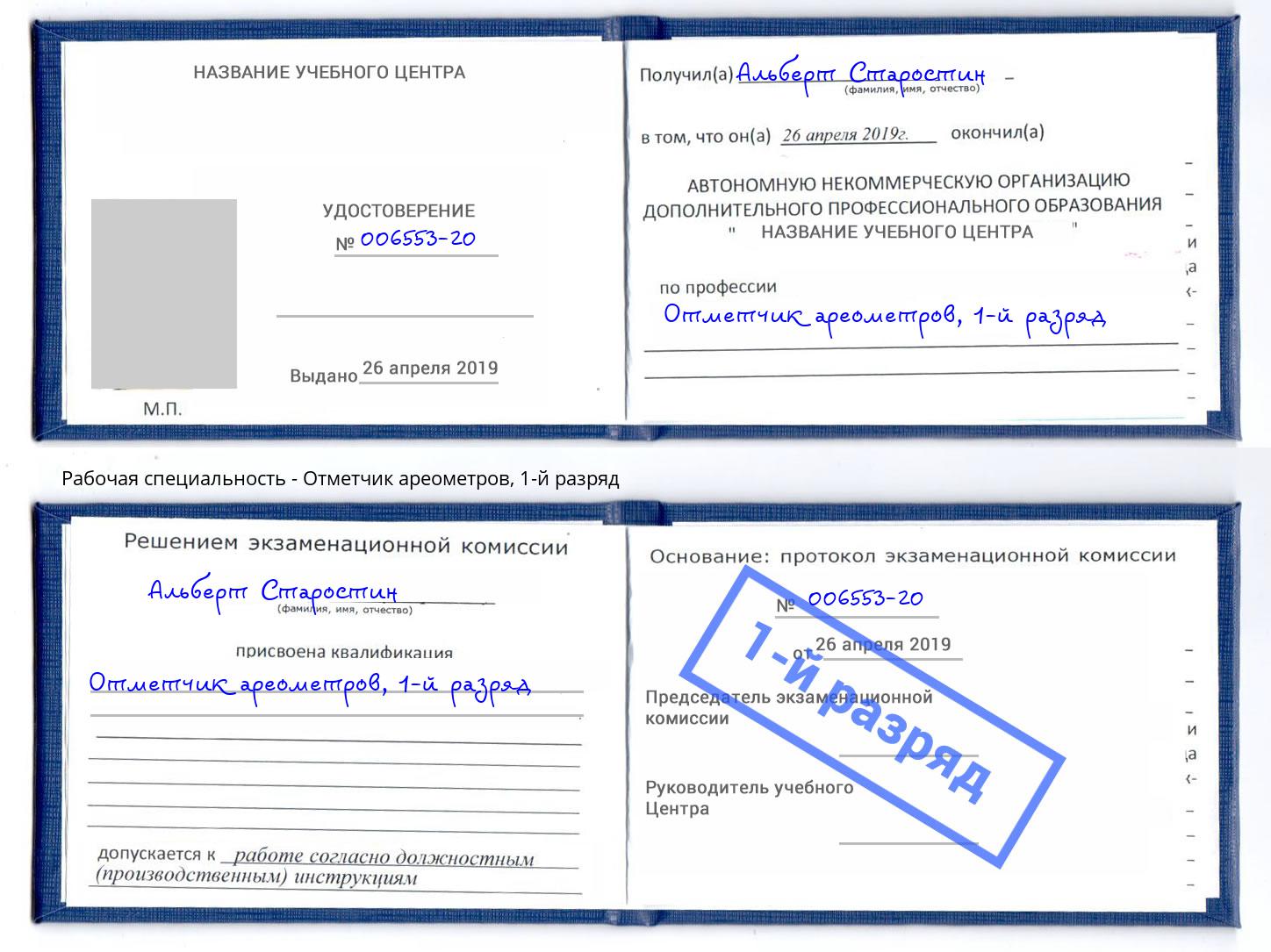корочка 1-й разряд Отметчик ареометров Мончегорск