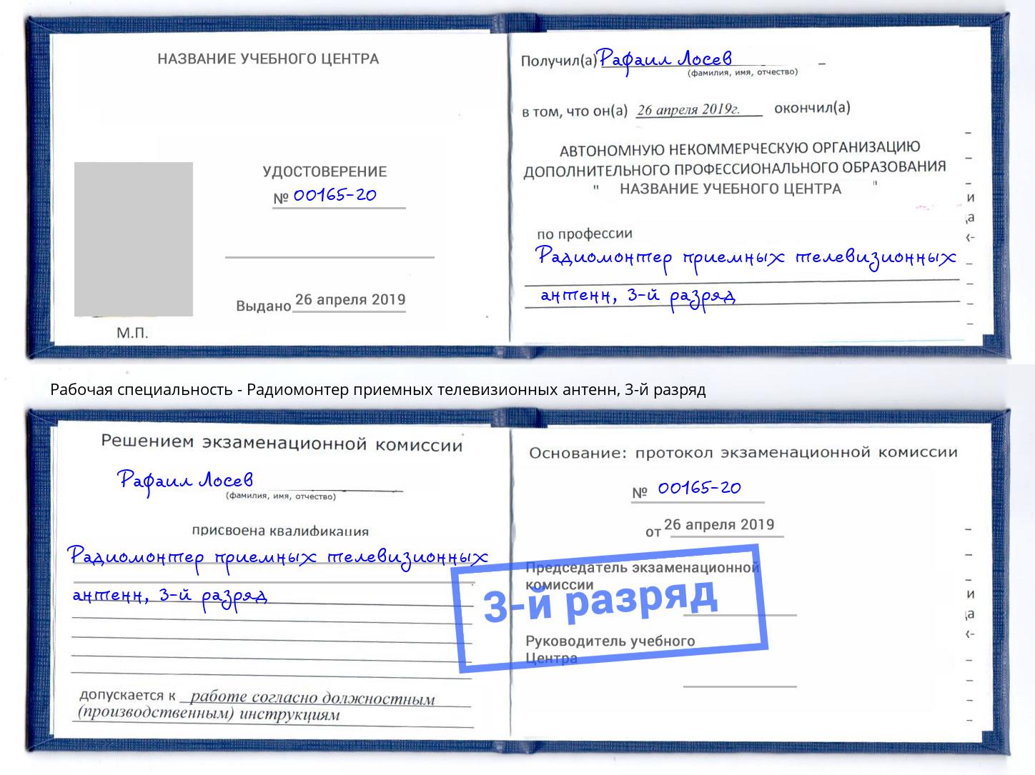 корочка 3-й разряд Радиомонтер приемных телевизионных антенн Мончегорск