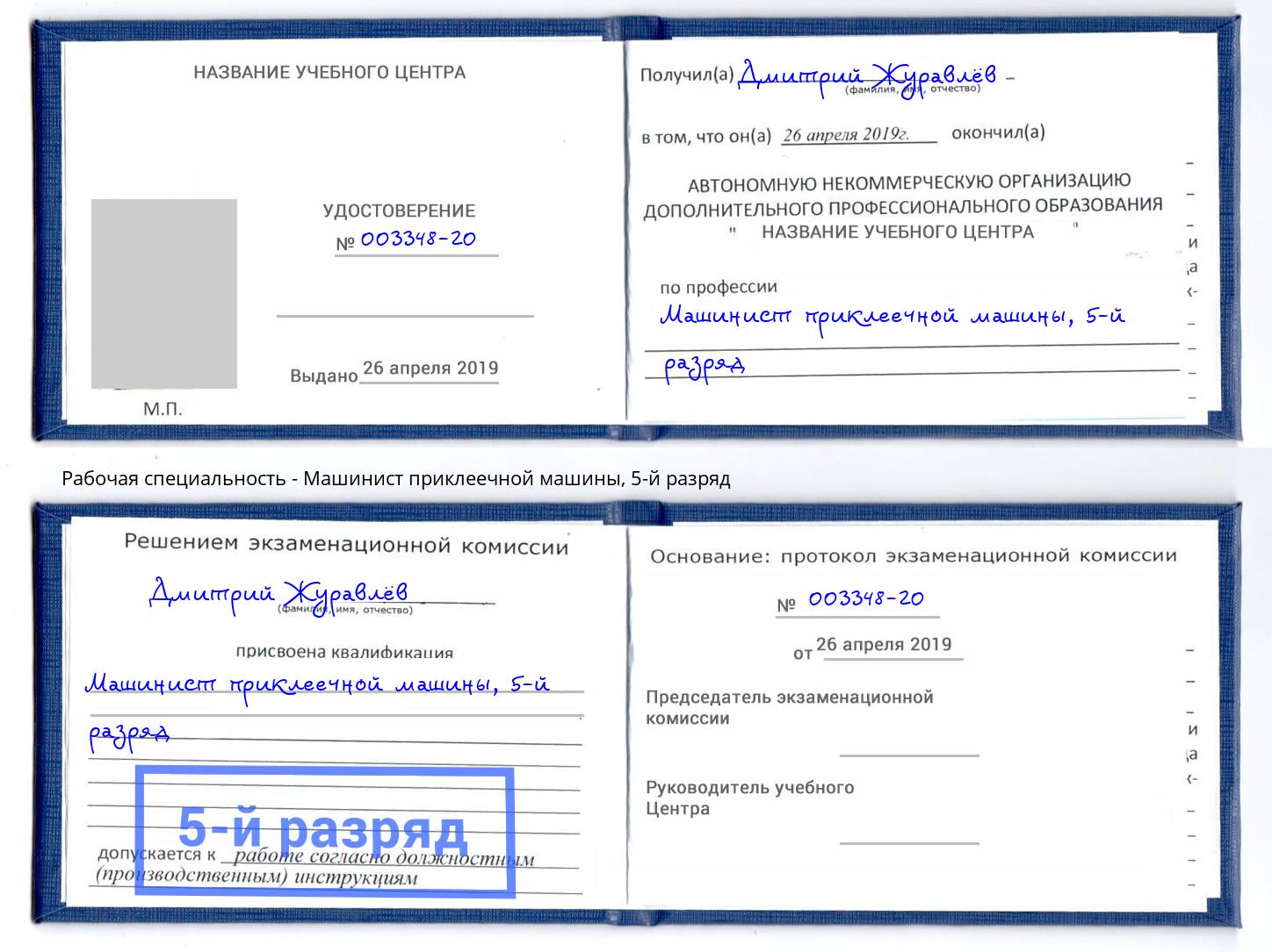 корочка 5-й разряд Машинист приклеечной машины Мончегорск