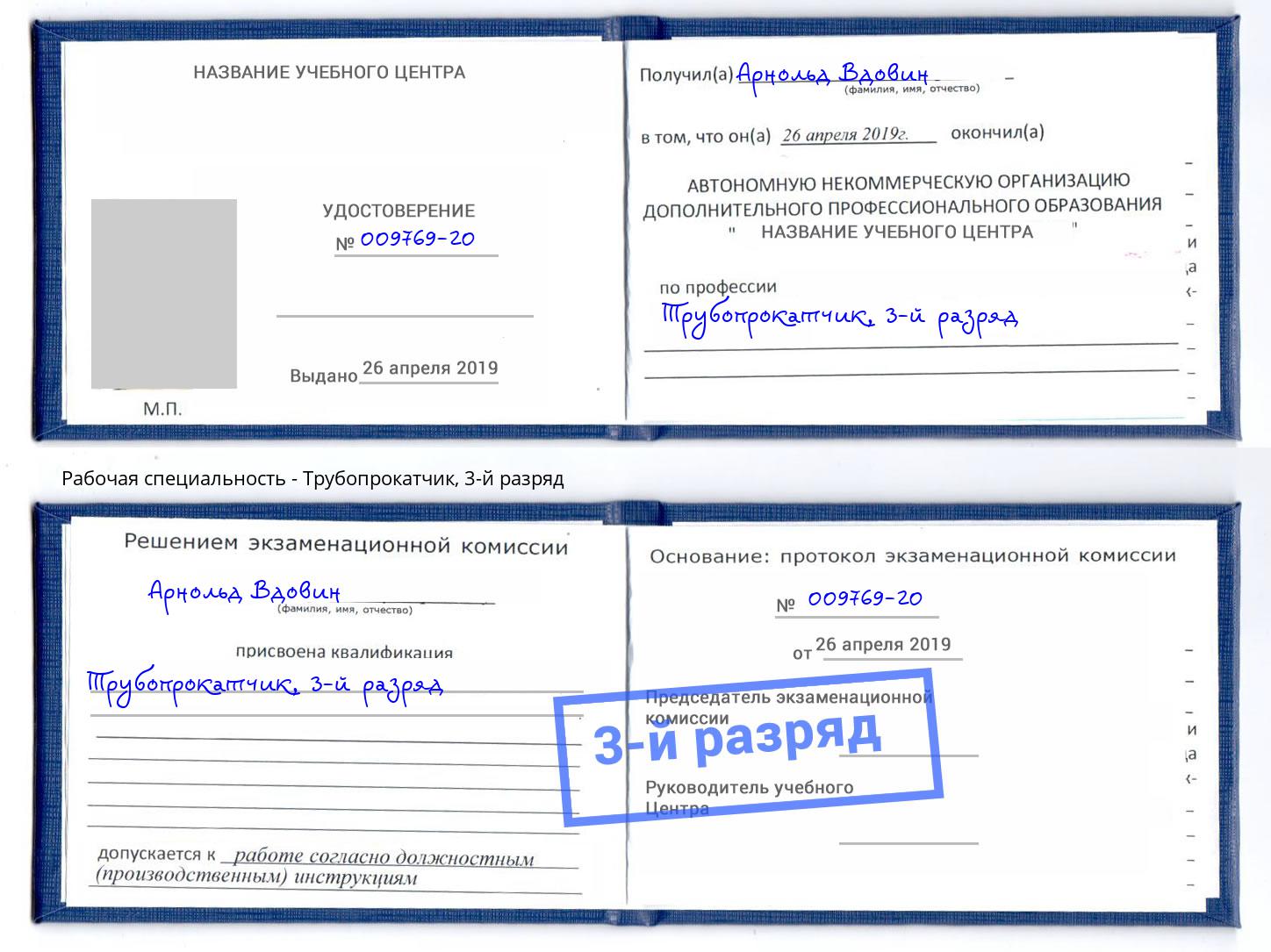 корочка 3-й разряд Трубопрокатчик Мончегорск