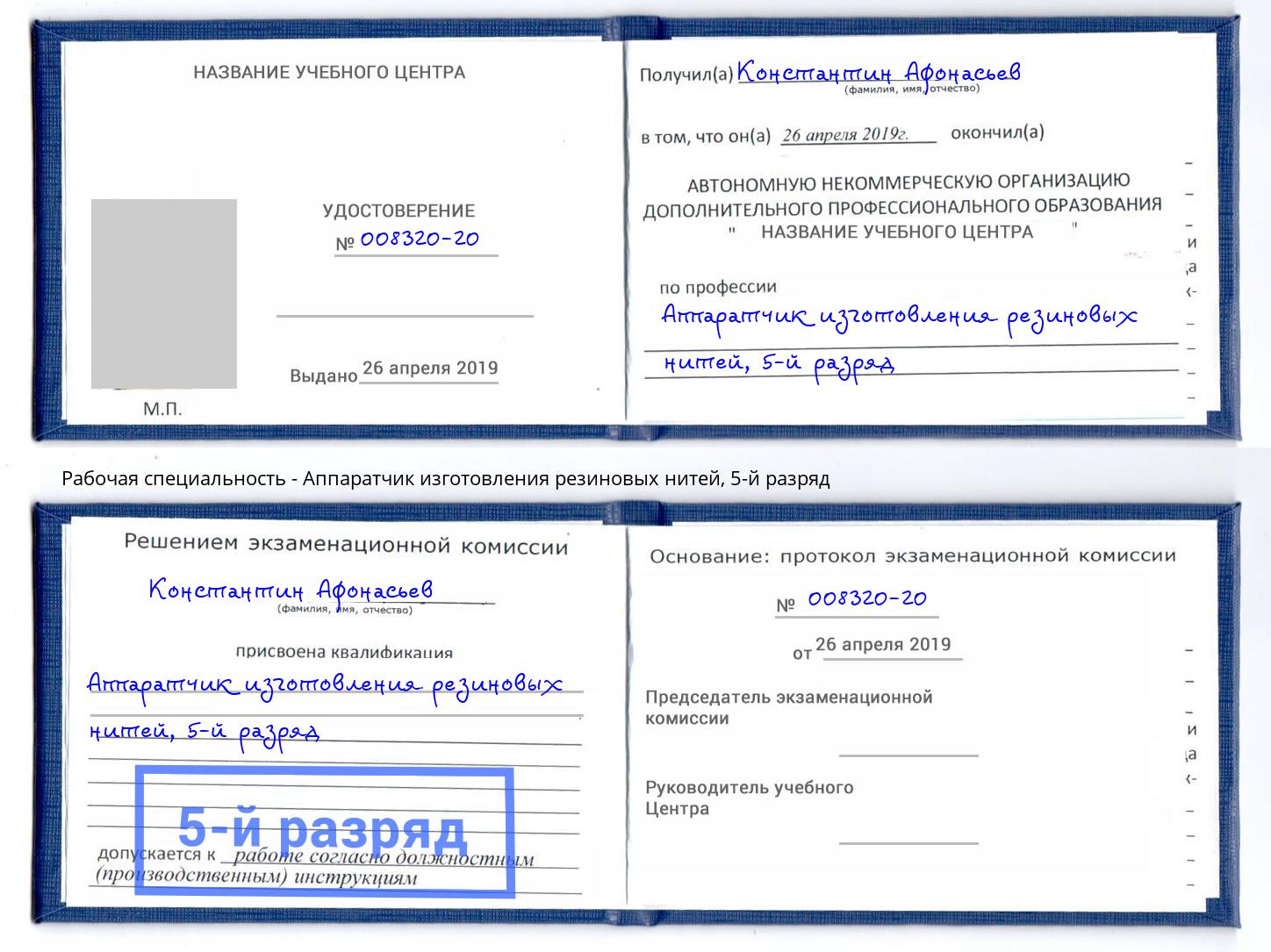 корочка 5-й разряд Аппаратчик изготовления резиновых нитей Мончегорск