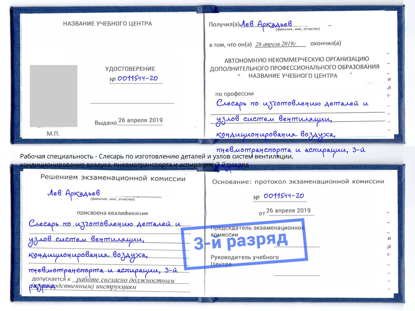 корочка 3-й разряд Слесарь по изготовлению деталей и узлов систем вентиляции, кондиционирования воздуха, пневмотранспорта и аспирации Мончегорск