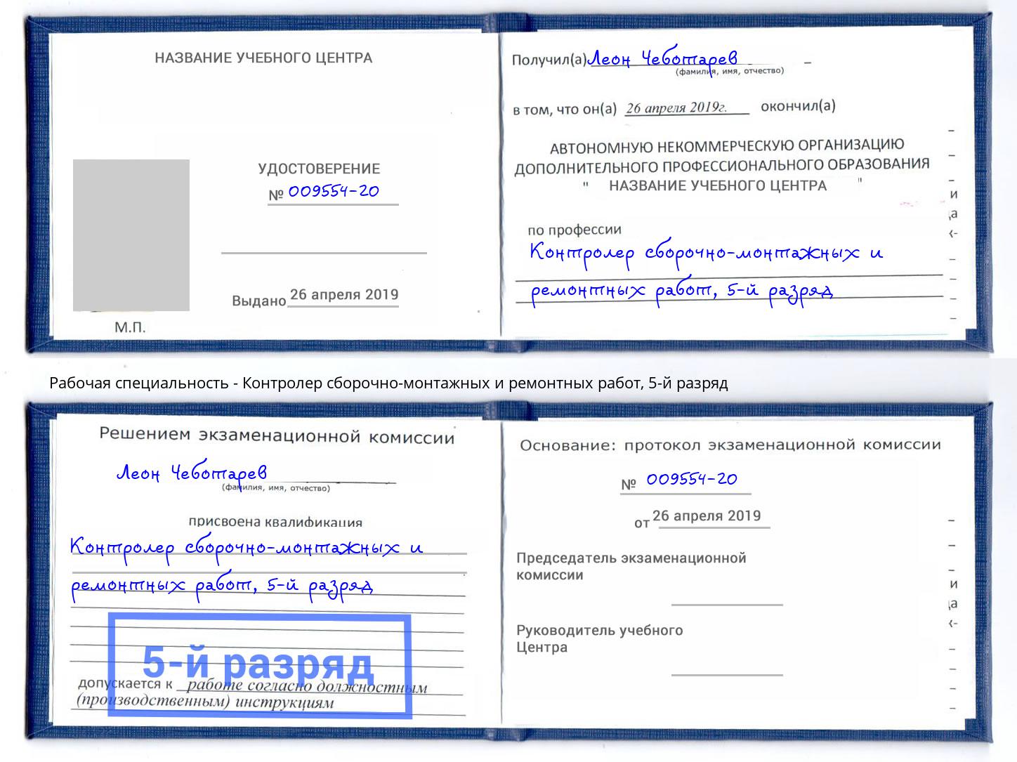 корочка 5-й разряд Контролер сборочно-монтажных и ремонтных работ Мончегорск