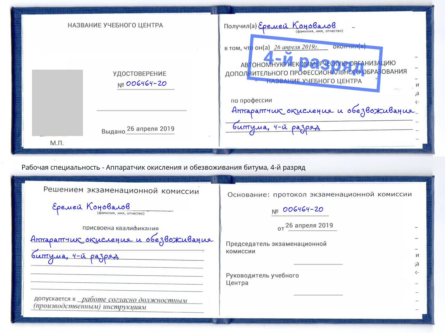 корочка 4-й разряд Аппаратчик окисления и обезвоживания битума Мончегорск