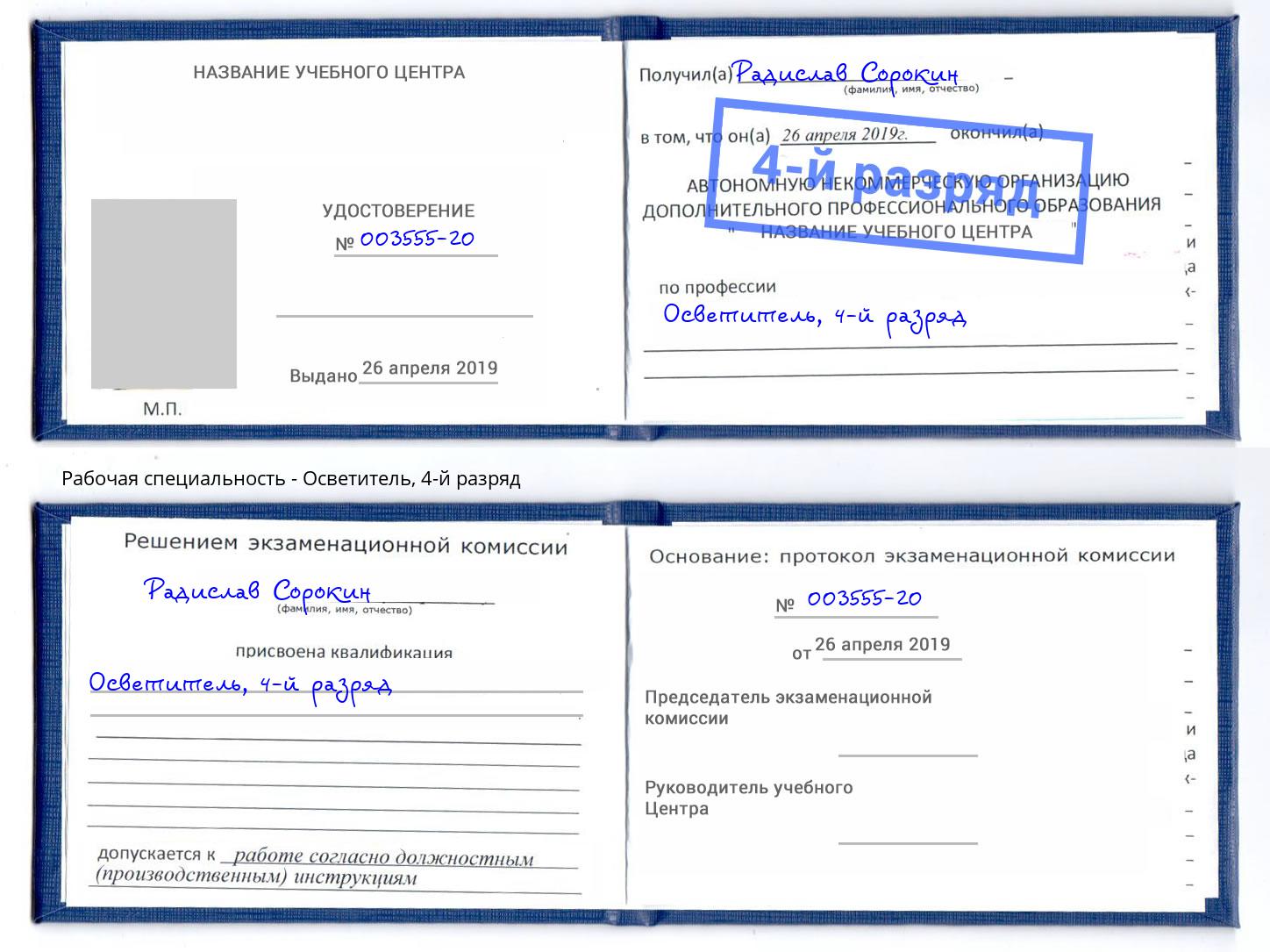 корочка 4-й разряд Осветитель Мончегорск
