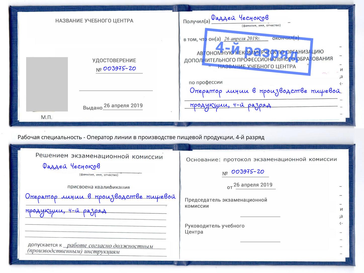 корочка 4-й разряд Оператор линии в производстве пищевой продукции Мончегорск