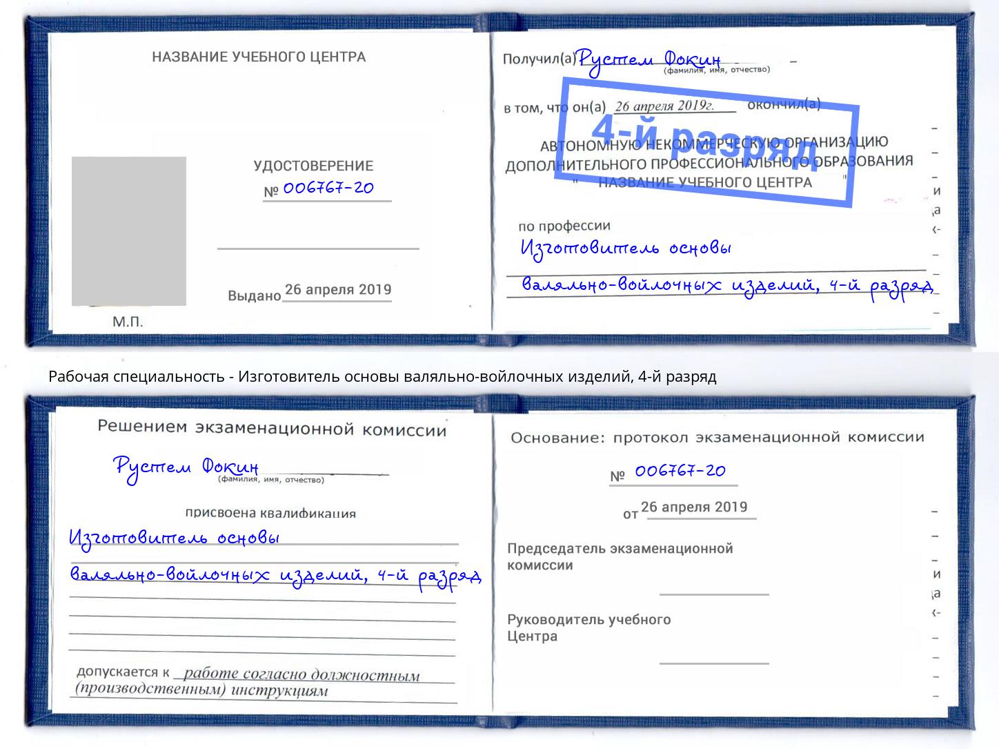 корочка 4-й разряд Изготовитель основы валяльно-войлочных изделий Мончегорск