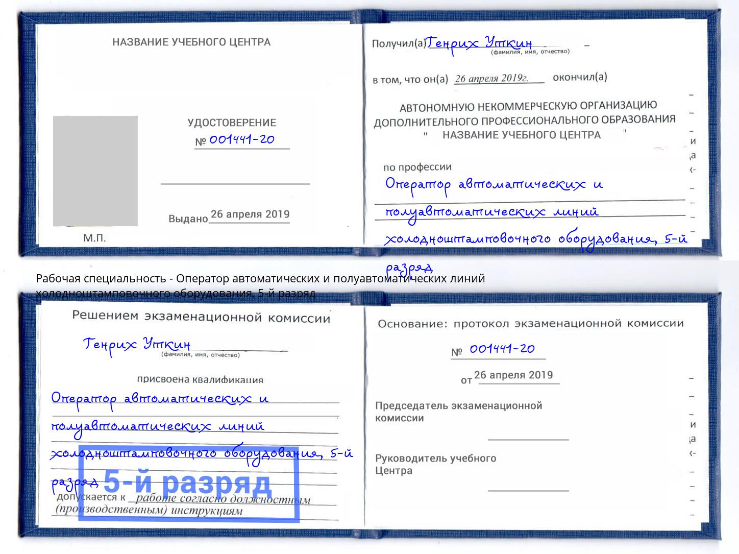 корочка 5-й разряд Оператор автоматических и полуавтоматических линий холодноштамповочного оборудования Мончегорск