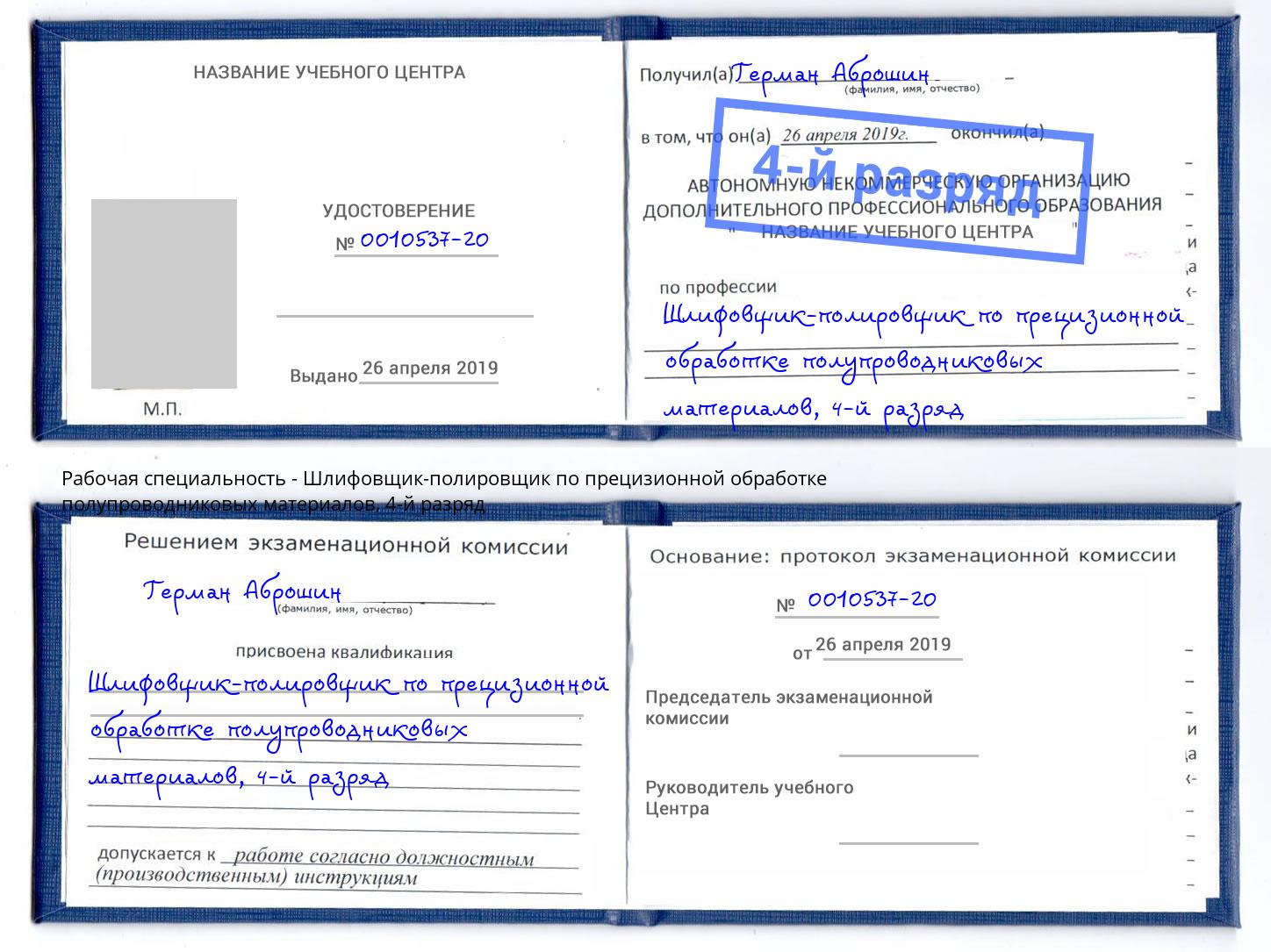 корочка 4-й разряд Шлифовщик-полировщик по прецизионной обработке полупроводниковых материалов Мончегорск