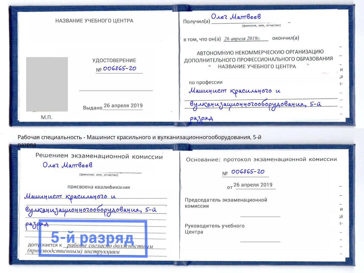 корочка 5-й разряд Машинист красильного и вулканизационногооборудования Мончегорск