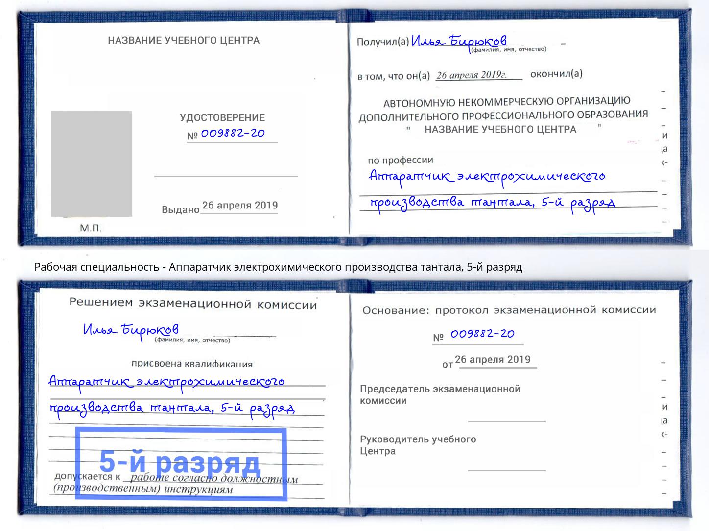 корочка 5-й разряд Аппаратчик электрохимического производства тантала Мончегорск