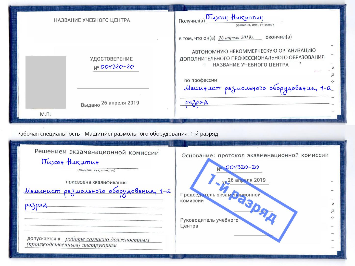 корочка 1-й разряд Машинист размольного оборудования Мончегорск